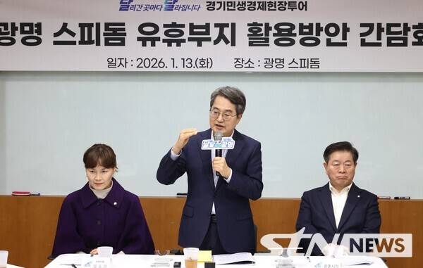 /사진=광명 스피돔 유휴부지 활용방안 간담회