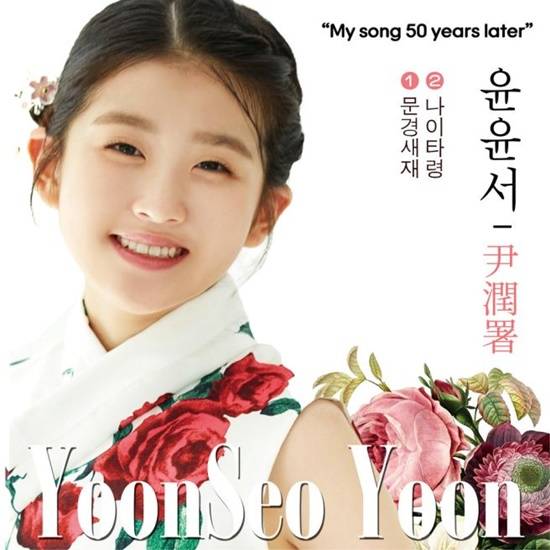 윤윤서는 어린 나이라고는 믿기 힘든 담백하면서도 깊은 음색, 그리고 계산되지 않은 진심 어린 감정 표현은 매 무대마다 심사위원들의 극찬을 이끌어냈다. 1차 진선미 대결에서 '미'를 차지하며 유소년부 참가자 중 유일하게 진선미에 이름을 올렸다. /수엔터