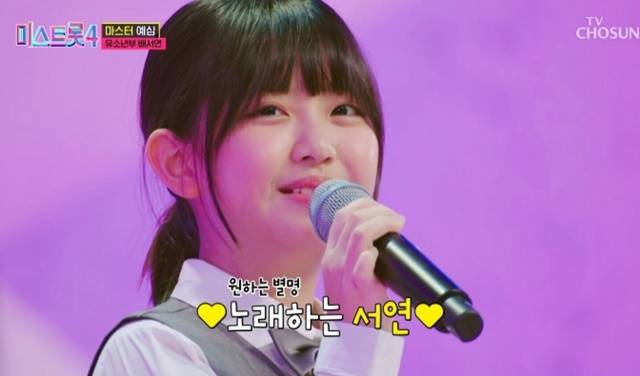 담백한 음색, 진심이 고스란히 전해지는 감정선, 그리고 어린 나이가 믿기지 않는 무대 매너까지, 예심부터 감성 무대로 단숨에 화제의 중심에 산 배서연은 강력한 변수로 떠오르고 있다. /'미스트롯4'