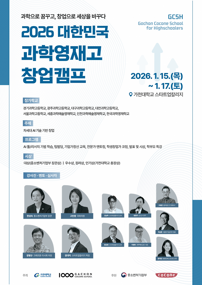 가천대학교의 2026년 과학영재고 창업캠프 포스터