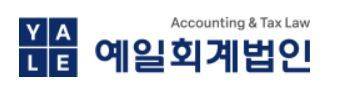 예일회계법인 제공.