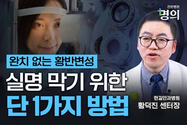 한길안과병원 황덕진 망막센터장을 만나 시력 도둑이라 불리는 실명 위험 질환, 황반변성에 대해 이야길 나눠봤다./사진=헬스조선DB