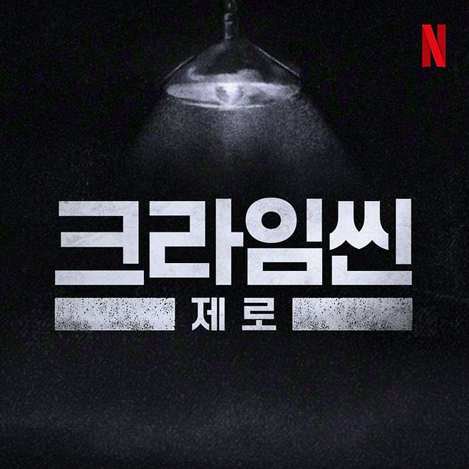 A title image for the upcoming new season of ″Crime Scene Zero″ [NETFLIX]