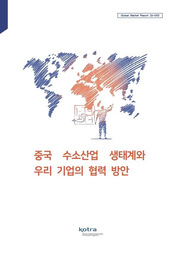 코트라 ‘중국 수소산업 생태계와 우리 기업 협력 방안’ 보고서 표지 [코트라 제공]