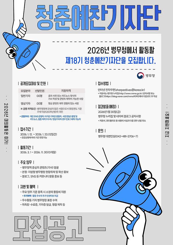 [대구=뉴시스] 대구경북병무청 18기 청춘예찬기자단 모집 포스터. (사진=대구경북지방병무청 제공) 2026.01.13. photo@newsis.com *재판매 및 DB 금지