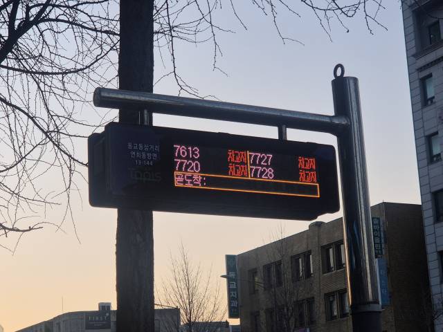 13일 오전 서울 서대문구 창천동의 한 버스정류장에 빨간색 ‘차고지’ 글씨가 떠 있다. 정유나 기자
