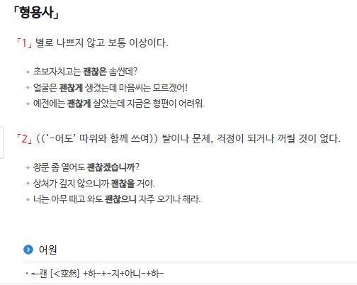 '괜찮다'의 뜻풀이와 어원 표준국어대사전 캡처