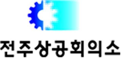 전주상공회의소 로고 [전주상공회의소 제공. 재판매 및 DB 금지]