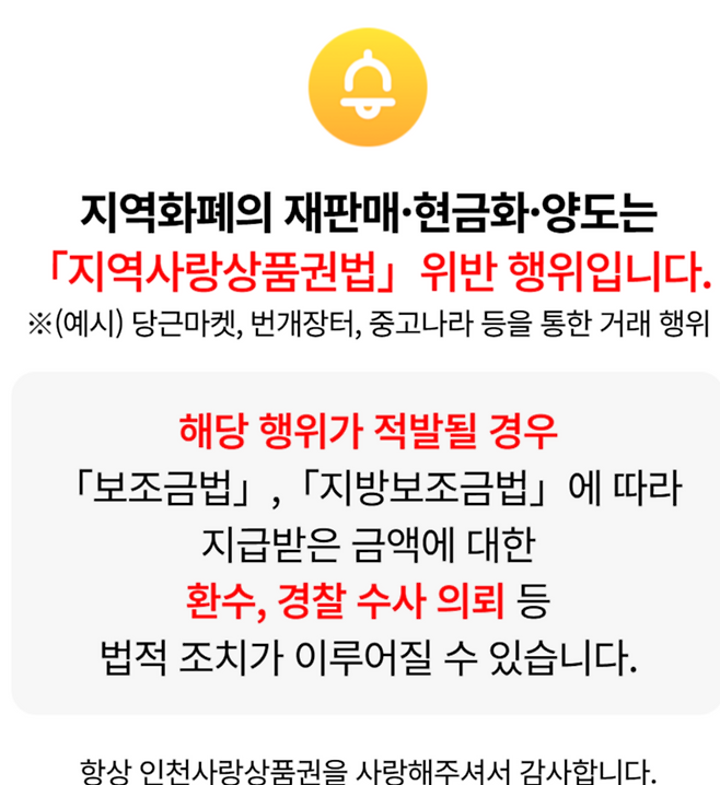 인천e음 앱 실행 시 전면에 뜨는 '재판매·현금화·양도 금지' 안내 팝업. 지역화폐를 중고거래 플랫폼 등에서 거래할 경우 법 위반에 해당할 수 있다고 안내하고 있다. 사진=인천e음 앱 캡처