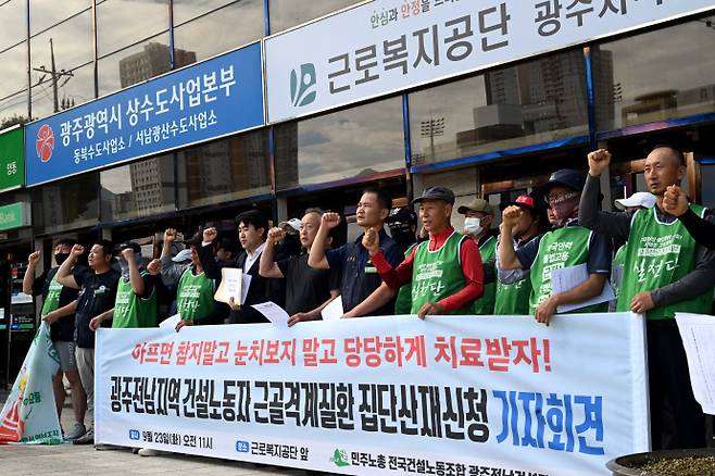 민주노총 전국건설노동조합 광주전남건설지부가 지난해 9월 23일 오전 광주 서구 근로복지공단 광주지역본부 앞에서 건설노동자 근골격계질환 집단산재 신청 기자회견을 열고 구호를 외치고 있다. /뉴시스