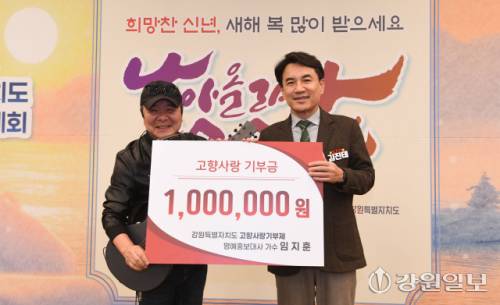 2026 강원자치도 문화예술인신년교례회 및 강원일보 신춘문예 시상식이 14일 춘천 베어스호텔에서 열린 가운데 축하공연을 위해 초청된 가수 임지훈씨(왼쪽)가 김진태 도지사에게 고향사랑기부금 100만원을 전달하고 있다. 임지훈 가수는 강원자치도 고향사랑기부제 명예홍보대사를 맡고 있다. 박승선기자