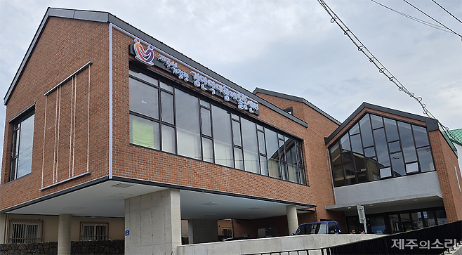 거점형 김만덕 다함께돌봄센터.