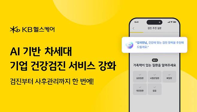 KB헬스케어가 AI 기반 체세대 기업 건강검진 서비스 강화로 검진부터 사후관리에 이르는 연속적 건강 경영을 강화한다.(사진=KB헬스케어)