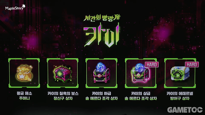 카이 보상은 정말 역대급 꿀통이다 (사진=maplestory kr 유튜브)