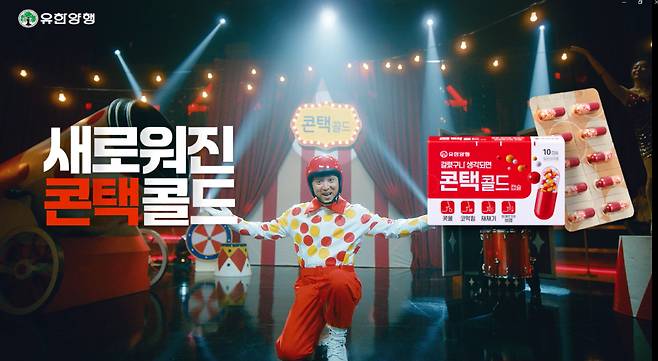 유한양행이 감기약 '콘택콜드' 광고를 선보인다.(유한양행 제공)/뉴스1