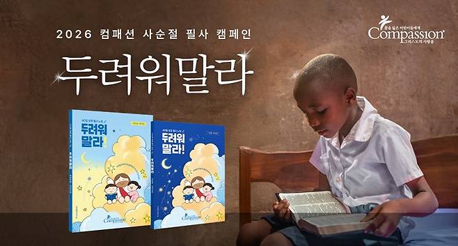 사진=한국컴패션 제공