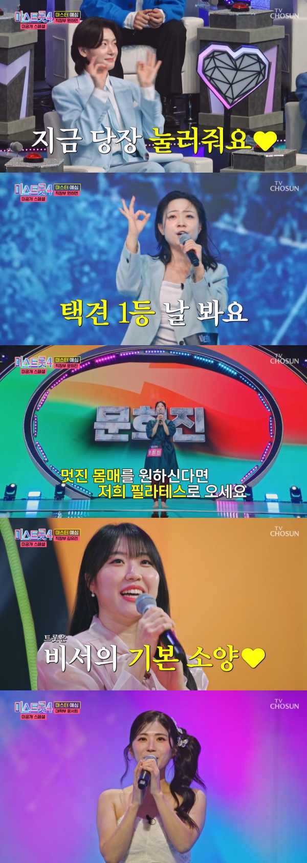 ⓒTV조선 '미스트롯4'