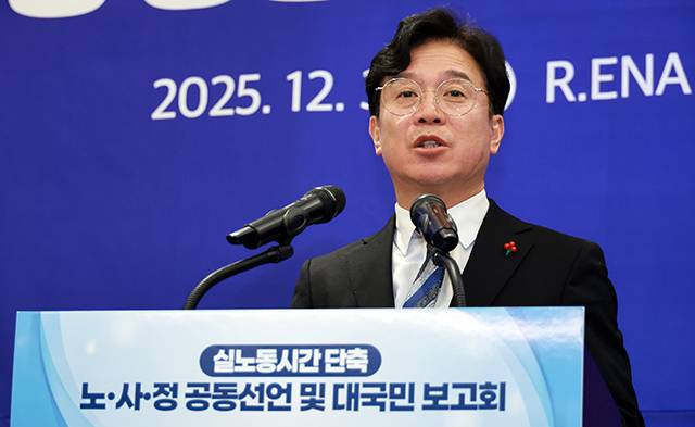 김영훈 고용노동부 장관이 지난해 12월 30일 서울 R.ENA 컨벤션센터에서 열린 대국민 보고회에서 노사정 전문가 협의체 '실노동시간 단축 로드맵 추진단' 공동 선언 및 추진 과제를 발표하고 있다./고용노동부