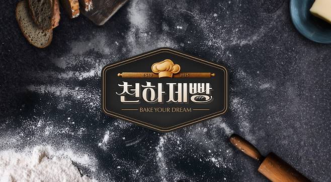 천하제빵 MBN