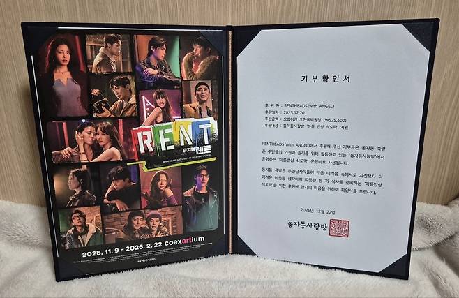 뮤지컬 '렌트' 팬 10명이 지난달 22일 서울 동자동 쪽방촌 주민들을 위해 52만5600원을 기부했다. 사진은 기부확인증 모습./독자 제공