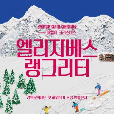 엘리자베스 랭그리터(Elizabeth Langreiter)의 특별전 매일이 크리스마스 포스터. 강북구 제공