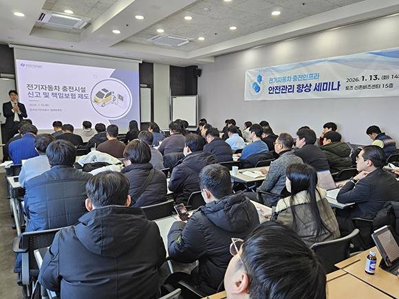 전기차 충전인프라 안전관리 향상 세미나가 열리고 있다. [사진=한국전기안전공사 ]