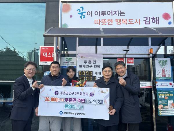 지난 12일 김해시 주촌면 2만 번째 전입신고를 축하하고 있다. 왼쪽부터 한신희 주촌면장, 신모 씨 및 아들, 최종열 주촌농협조합장, 최용호 주민자치회장. 김해시 제공