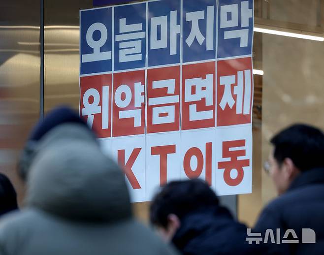 [서울=뉴시스] 김진아 기자 =  KT 위약금 면제 정책 마감일이었던 지난 13일 서울 시내 통신사 매장에 KT 위약금 면제 관련 안내문이 붙어있다. 2025.01.13. bluesoda@newsis.com