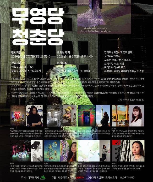 ▲무영당 청춘당 신년기획전 포스터ⓒ대구광역시 제공