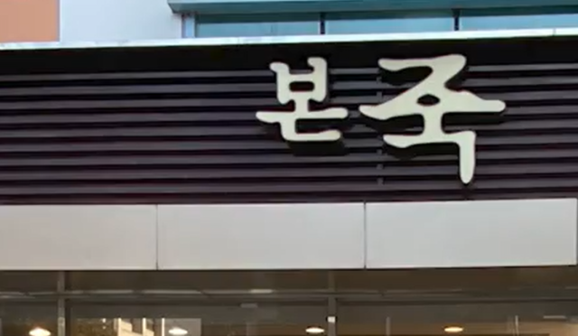 본죽, 연합뉴스