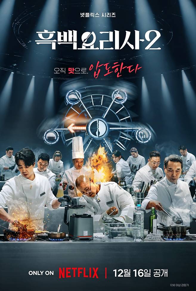 사진 = 넷플릭스 '흑백요리사2' 백수저 포스터