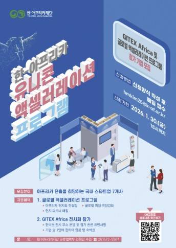 한·아프리카재단, 아프리카 진출 희망 스타트업 모집 [한·아프리카재단 제공. 재판매 및 DB 금지]