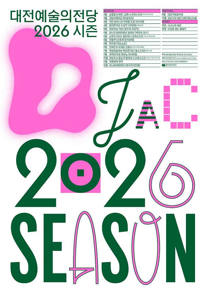 대전예술의전당 2026년 시즌 공연 포스터./사진=대전예당 제공