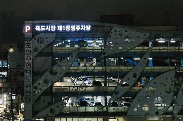 ▲ 포항시가 공영주차장 명칭 단일화에 따른 이용객 혼란을 방지하기 위해 지난해 12월 주차장 간판을 교체했다.