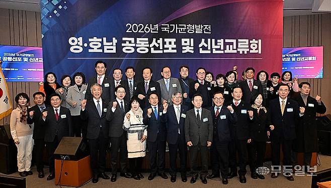 2026 영호남 국가균형발전 공동선포식 및 신년교류회가 14일 서울특별시 영등포구 여의도동 국회박물관(국회헌정기념관)에서 개최됐다. 양광삼기자 ygs02@mdilbo.com