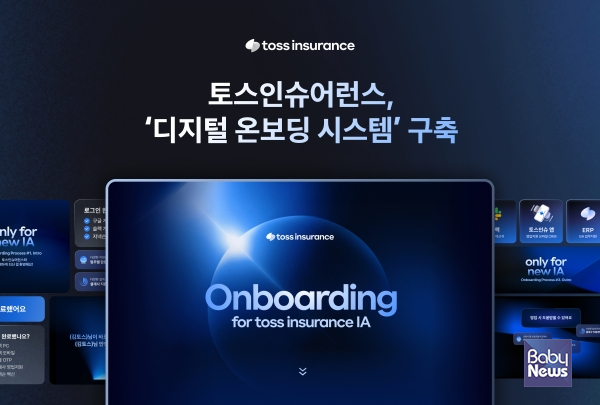 토스인슈어런스, 설계사 위한 디지털 온보딩 시스템 구축. ⓒ토스인슈어런스