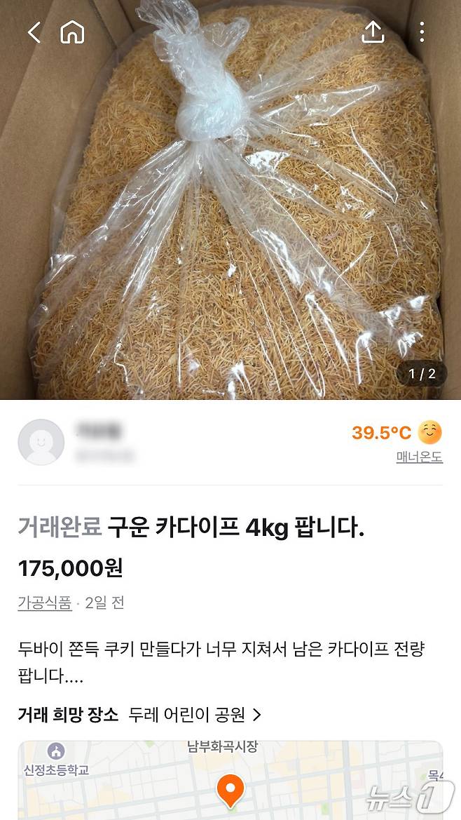 당근 중고거래 게시판에서 두쫀쿠를 만들고 남은 재료가 개봉 여부와 소비기한을 확인할 수 없는 상태로 판매되는 모습 (당근 중고거래 게시판 갈무리)