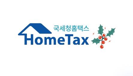 홈택스 연말정산