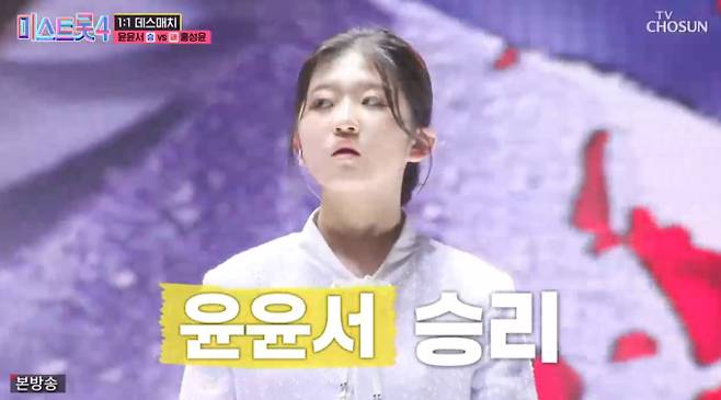 '미스트롯4' 윤윤서 승, 홍성윤 패
