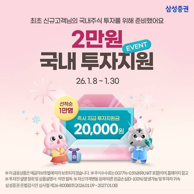 삼성증권 국내주식 투자지원금 이벤트. /삼성증권 제공