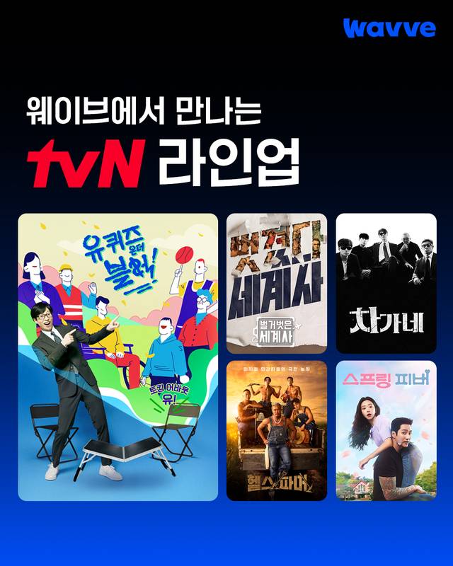 온라인 동영상 서비스 웨이브(Wavve)가 tvN 간판 예능 콘텐츠를 추가하며 이용자들에게 더욱 풍성한 볼거리를 제공한다. 웨이브 제공