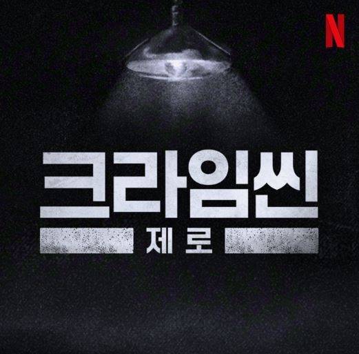 "Crime Scene Zero" (Netflix)