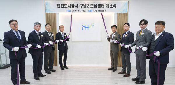 인천도시공사(iH)는 지난 2025년 11월7일 남동구 구월아시아드선추촌아파트 인근 빌딩에 구월2 보상센터를 문 열고, 주민 등을 상대로 보상 절차 등의 상담에 나섰다. iH 제공