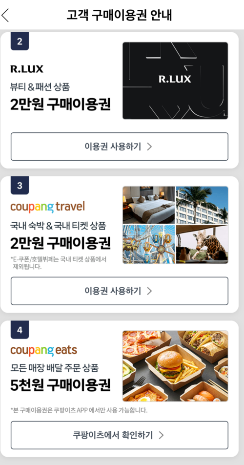 쿠팡에서 15일부터 지급하는 고객 구매이용권 페이지.