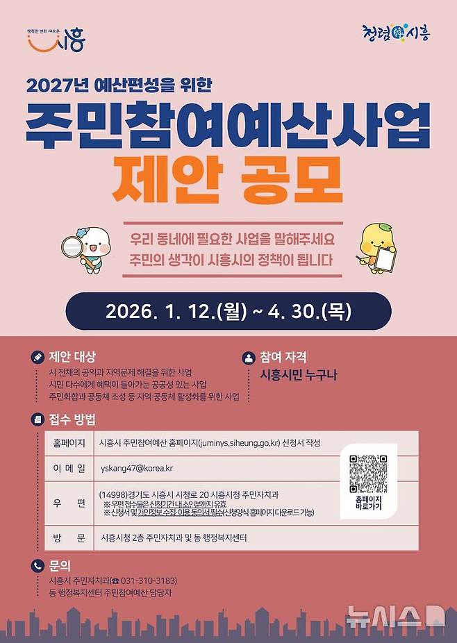 [시흥=뉴시스] 시흥시가 4월30일까지 '주민 참여 예산 제안'을 공모한다. (안내문=시흥시 제공).2026.01.15.photo@newsis.com