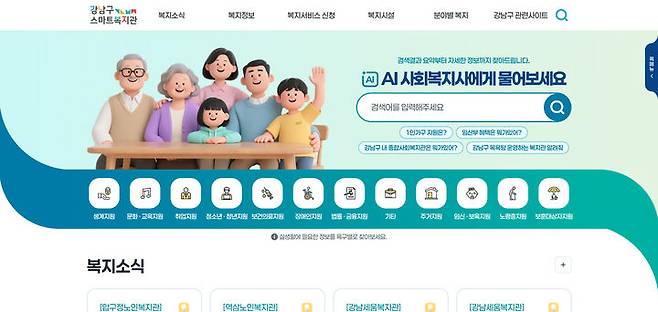 [서울=뉴시스] 강남구스마트복지관_메인화면. 2026.01.15. (자료=강남구 제공) *재판매 및 DB 금지