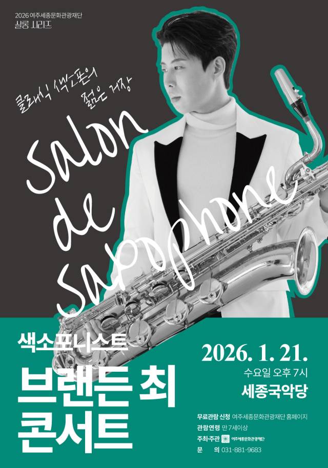 ▲ 여주세종문화광광재단 '브랜든 최 콘서트' 포스터. ⓒ 재단