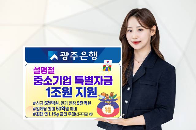 광주은행은 설 명절을 앞두고 자금 운용에 어려움을 겪는 지역 중소기업 및 소상공인을 위해 2월 27일까지 총 1조 원 규모의 ‘2026년 설 명절 중소기업 특별자금’을 지원한다. 사진 제공=광주은행