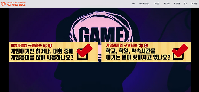 게임과몰입에 도움을 주기 위해 운영 중인 '게임라이프 밸런스'(출처=홈페이지 캡처).