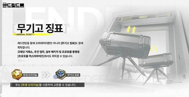 헤드 헌팅 외에도 파생 오리지늄(무료 재화)로 교환 가능하다